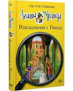 Фото - Агата Містері. Книга 12. Розслідування у Ґранаді (Троянда Альгамбри)