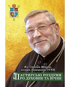 Фото - Пастирські роздуми про духовне та вічне