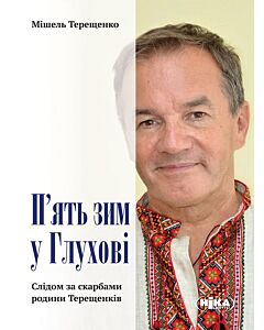 Фото - П'ять зим у Глухові. Слідом за скарбами родини Терещенків