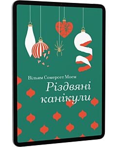 Фото - E-book: Різдвяні канікули (Золота полиця)