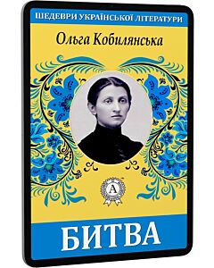 Фото - E-book: Битва (Шедеври української літератури)