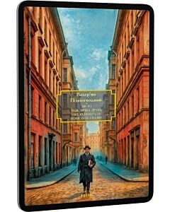 Фото - E-book: Місто. Невеличка драма. Остап Шаптала. Повість без назви