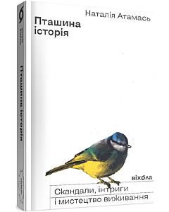 Фото - Пташина історія. Скандали, інтриги і мистецтво виживання