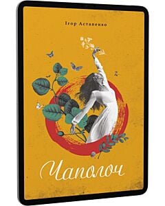 Фото - E-book: Чаполоч