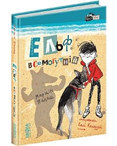 Фото - Ельф Всемогутній. Книга 3