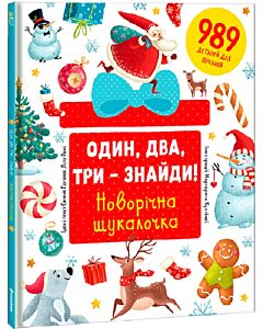 Фото - Один, два, три – знайди! Новорічна шукалочка