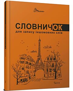Фото - Словничок для запису іншомовних слів (помаранчевий)