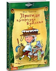 Фото - Пригоди кухарчука Бублика. Книга 6
