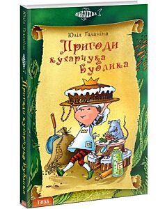 Фото - Пригоди кухарчука Бублика. Книга 6 (Акватика)