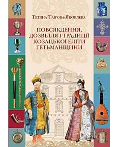 Фото - Повсякдення, дозвілля і традиції козацької еліти Гетьманщини