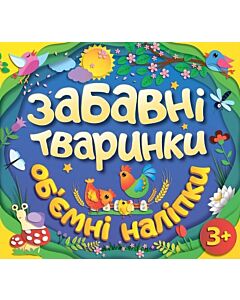 Фото - Об'ємні наліпки. Забавні тваринки (синя)