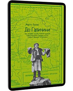Фото - E-book: До Галичини. Про хасидів, гуцулів, поляків і русинів