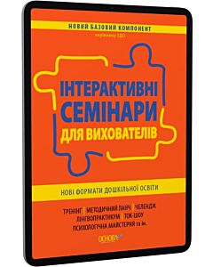 Фото - E-book: Інтерактивні семінари для вихователів. Нові формати дошкільної освіти