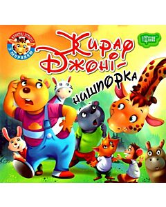 Фото - Жираф Джоні-нишпорка