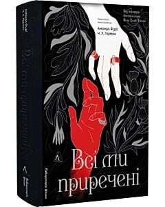 Фото - Всі ми приречені. Книга 2 (Всі ми лиходії)