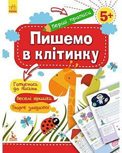 Фото - Перші прописи. Пишемо в клітинку
