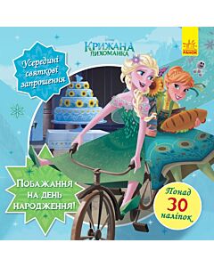 Фото - Побажання на день народження. Крижана лихоманка. Головоломки для допитливих