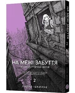 Фото - На межі забуття. Апокаліптична місія. Том 2