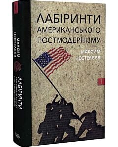 Фото - Лабіринти американського постмодернізму. Книга І