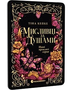 Фото - E-book: Мисливці за душами. Книга 2. Наші прокляті серця