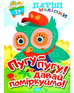 Фото - Перші наліпки для малюків. Пугу-пугу! Давай поміркуймо!