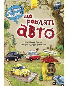 Фото - Дивіться, малята… Що роблять авто