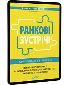 Фото - E-book: Ранкові зустрічі з дошкільниками 4–5 років життя