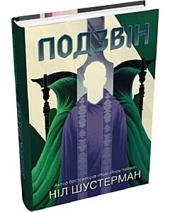 Фото - Подзвін. Книга 3 (Вигин коси)