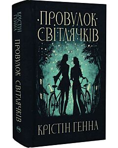 Фото - Провулок Світлячків. Книжка 1