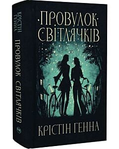 Фото - Провулок Світлячків. Книжка 1