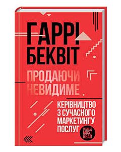 Фото - Продаючи невидиме. Керівництво з сучасного маркетингу послуг