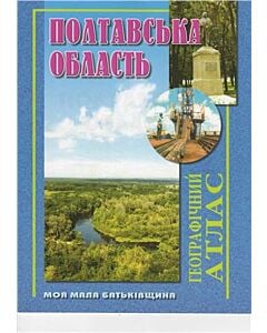 Фото - Полтавська область. Географічний атлас