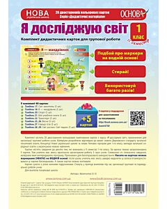 Фото - Я досліджую світ. 1 клас. ІІ семестр. Комплект дидактичних карткок для групової роботи