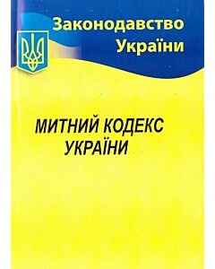Фото - Митний кодекс України (Законодавство України)