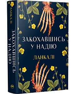 Фото - Закохавшись у надію