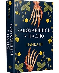 Фото - Закохавшись у надію