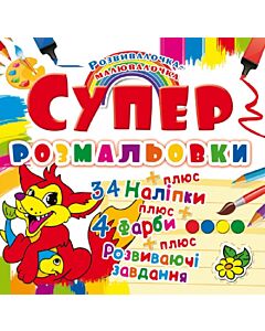 Фото - Супер-розмальовки з наліпками та форбами. Лисеня