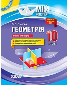 Фото - Мій конспект. Геометрія. 10 клас. Рівень стандарту