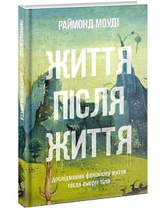 Фото - Життя після життя