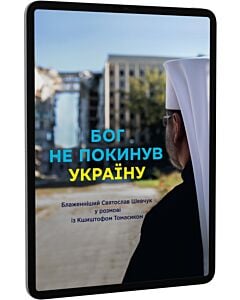 Фото - E-book: Бог не покинув Україну