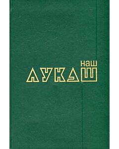 Фото - Наш Лукаш. Книга 1