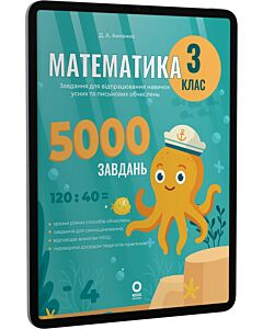Фото - E-book: Математика. 3 клас. Завдання для відпрацювання навичок усних та письмових обчислень