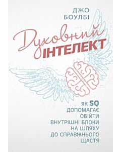 Фото - Духовний інтелект. Як SQ допомагає обійти внутрішні блоки на шляху до справжнього щастя