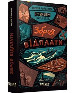 Фото - Таймер війни. Книга 3. Зброя відплати