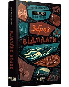 Фото - Таймер війни. Книга 3. Зброя відплати