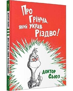Фото - Про Грінча, який украв Різдво!