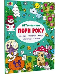 Фото - АРТ розфарбовка. Пори року