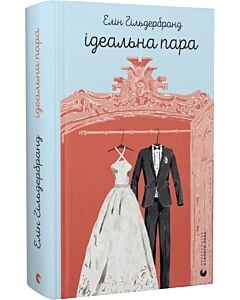 Фото - Ідеальна пара