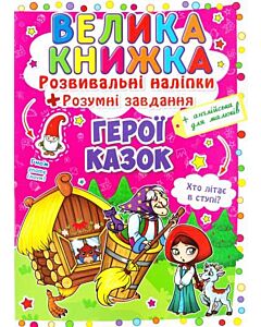 Фото - Велика книжка. Герої казок. Розвивальні наліпки + Розумні завдання