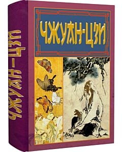 Фото - Чжуан-цзи. Ле-цзи